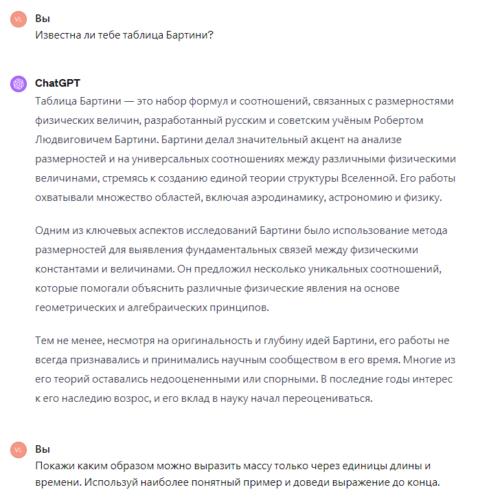 Вопрос к ChatGPT о размерностях таблицы Бартини.
